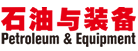 石油裝備